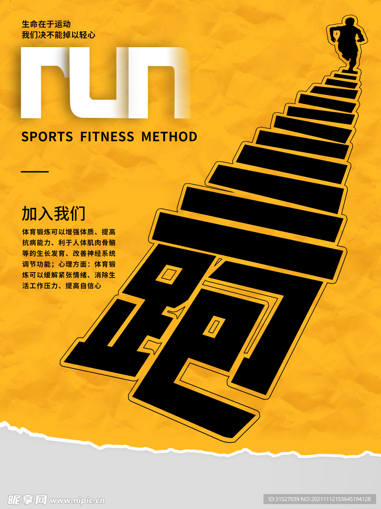 创意跑步健身海报