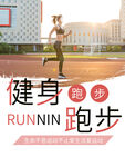 健身跑步宣传海报