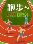 简约卡通跑步健身海报