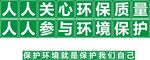 保护环境正方形标识牌