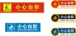 小心台阶