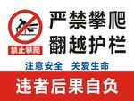 严禁攀爬翻越护栏