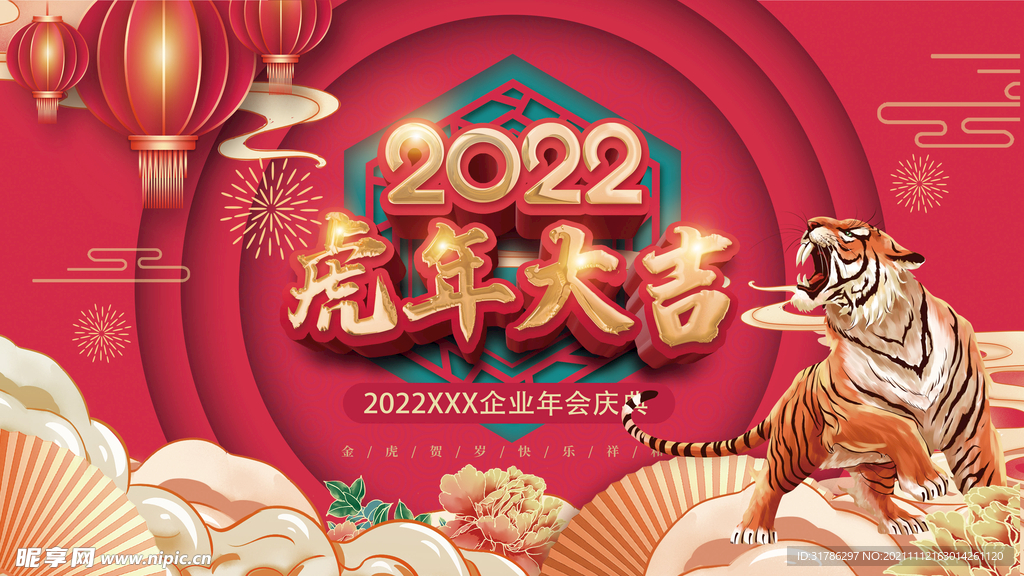 虎年大吉