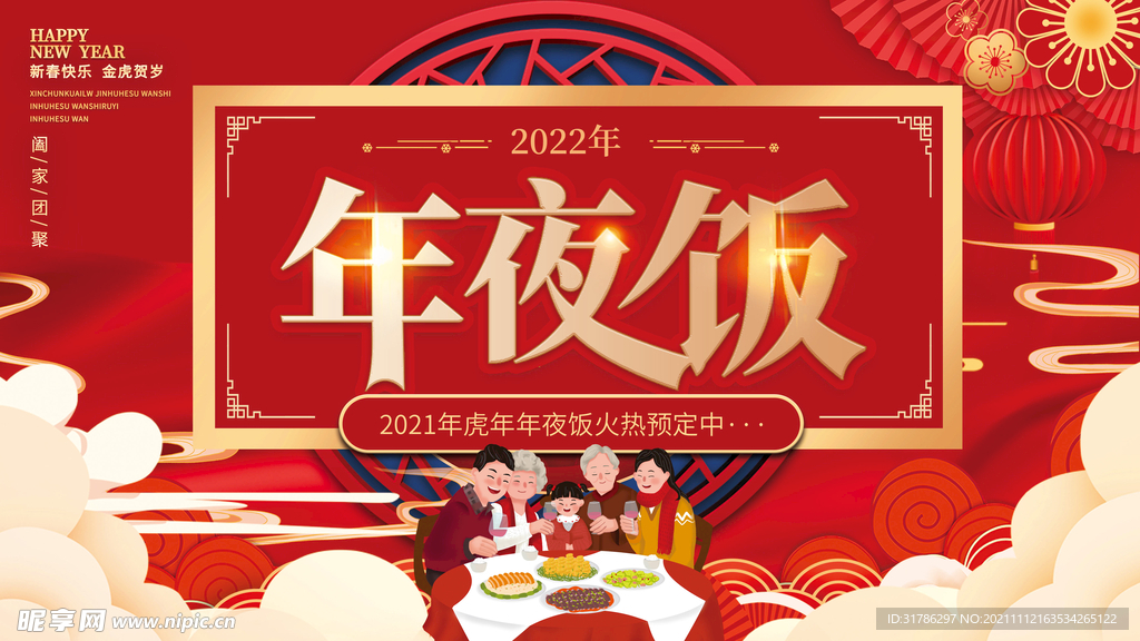 年夜饭
