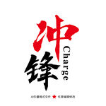 冲锋
