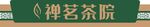 禅茗茶院