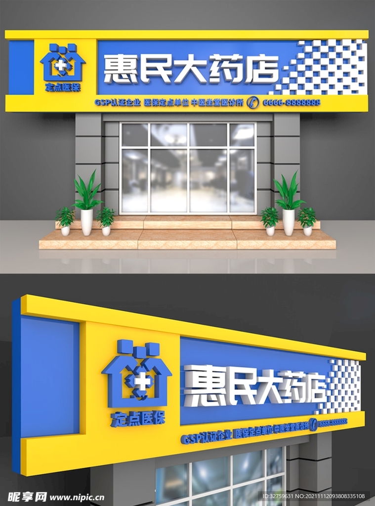 惠民大药店