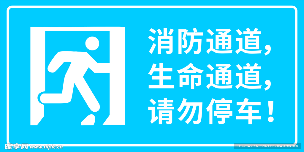 消防通道请勿停车标识牌