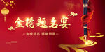 金榜题名谢师宴