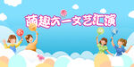 儿童节文艺汇演