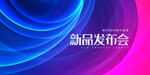 新品发布会