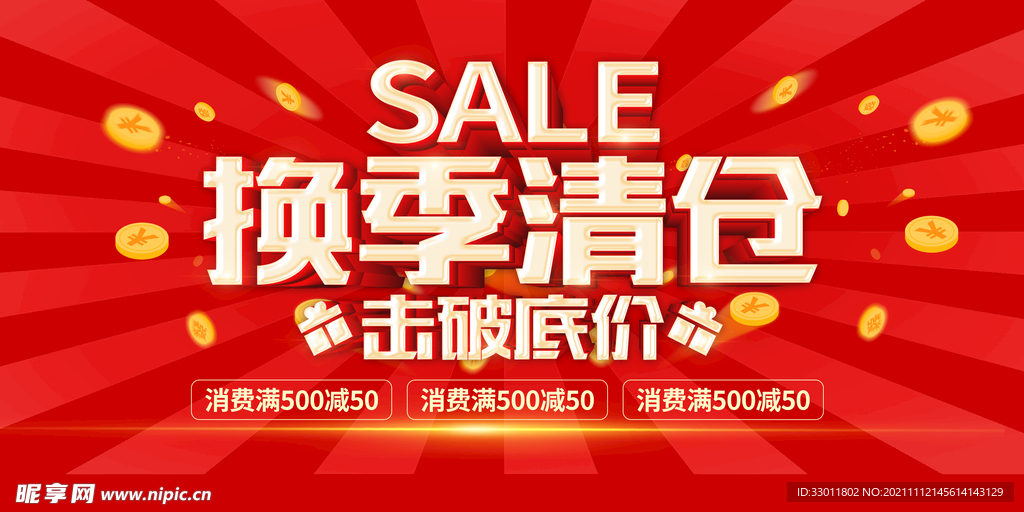 换季清仓