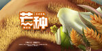 芒种