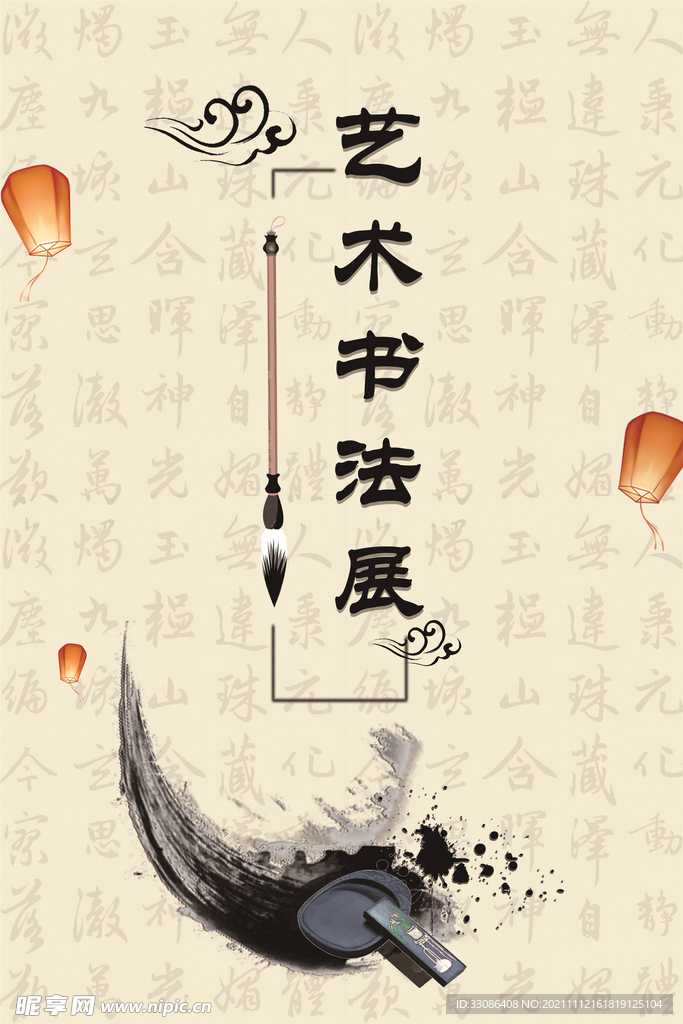 艺术书法展 海报 A型架