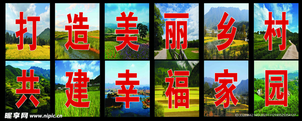 打造美丽乡村
