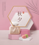 中秋  