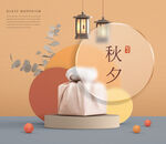中秋 