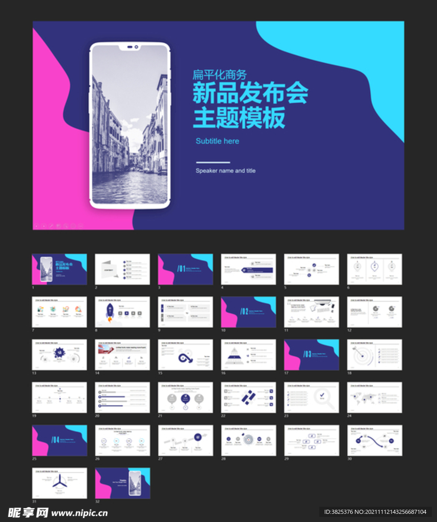 扁平化商务新品发布会主题模板