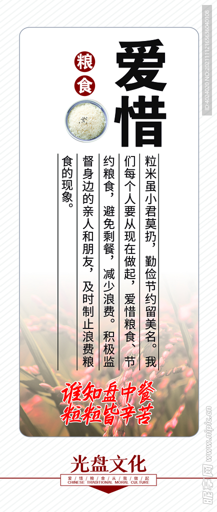 爱惜粮食