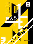 男人节