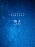 晚安