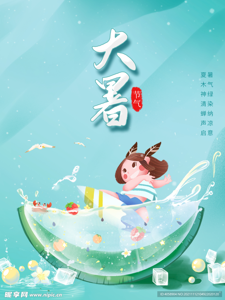 大暑