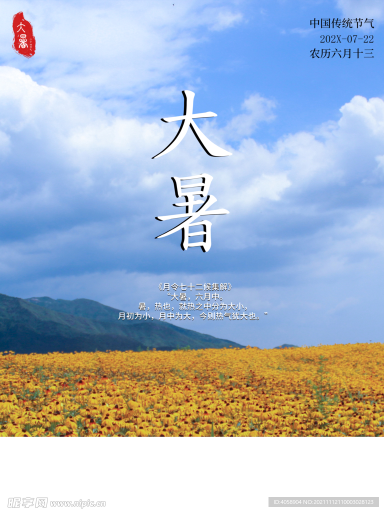 大暑