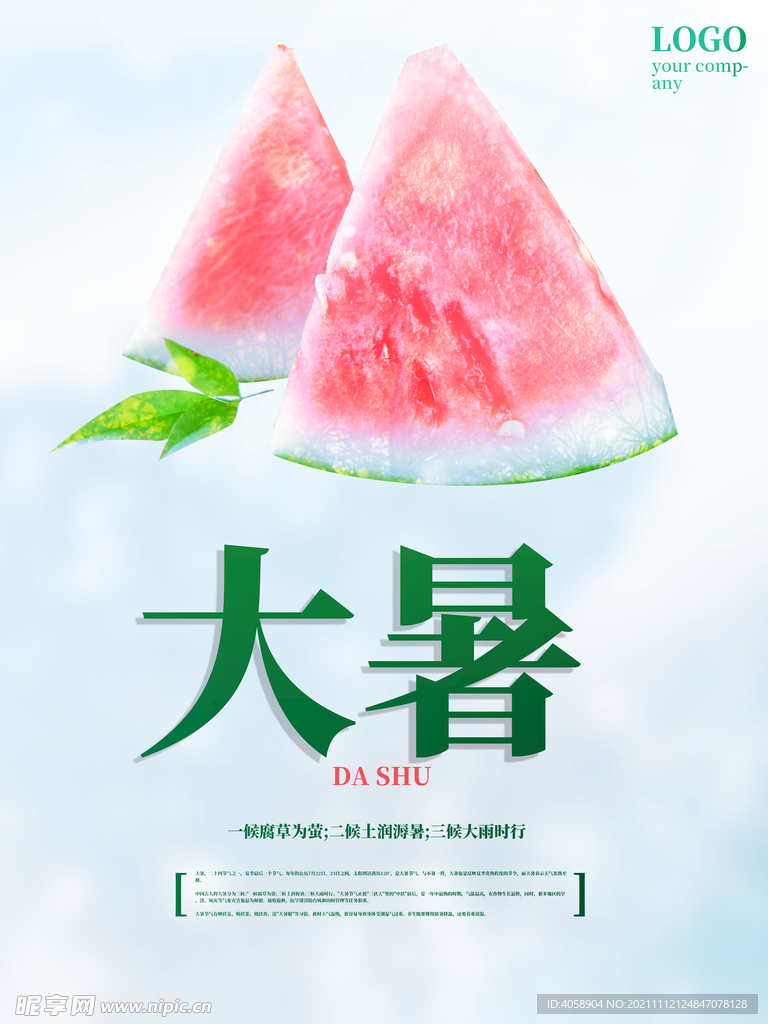 大暑
