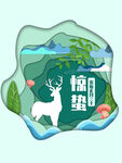惊蛰