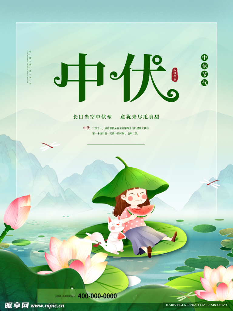 中伏
