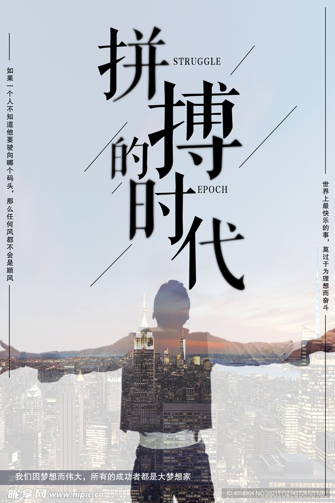 拼搏的时代