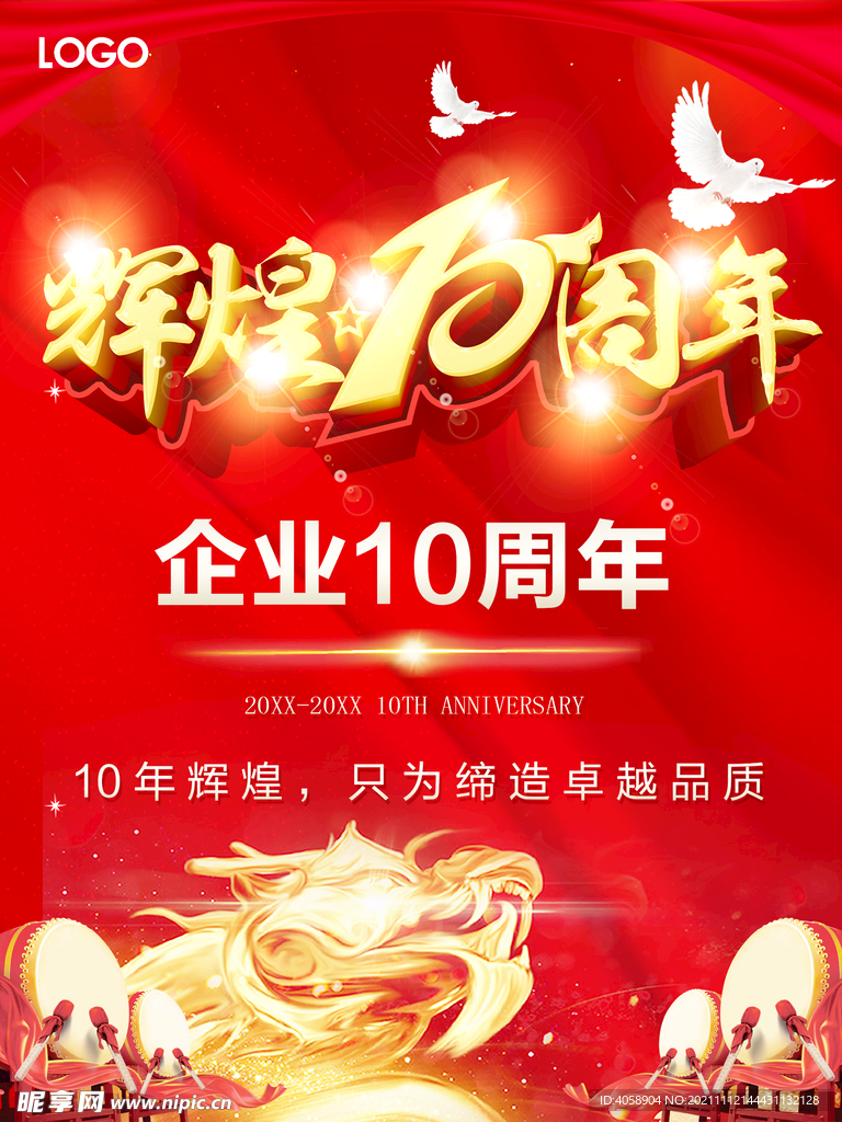 辉煌10周年