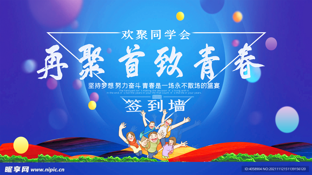 再聚首致青春