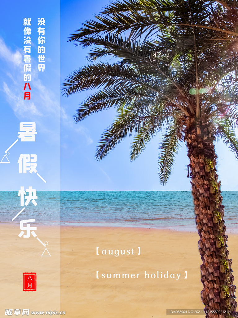 暑假快乐