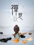 禅意