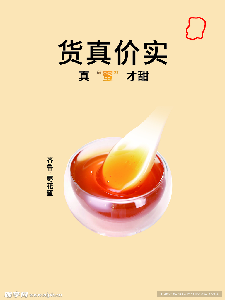 货真价实蜜