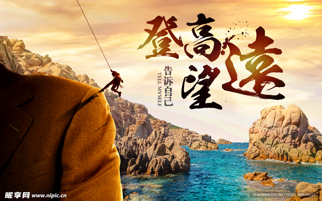 登高望远