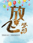 放飞梦想
