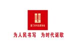 厦门书法家协会标志