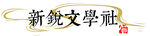 文学社logo标志