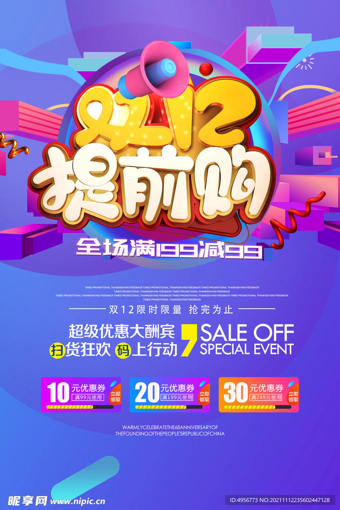 大气双十二狂欢盛典海报