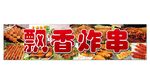 炸串