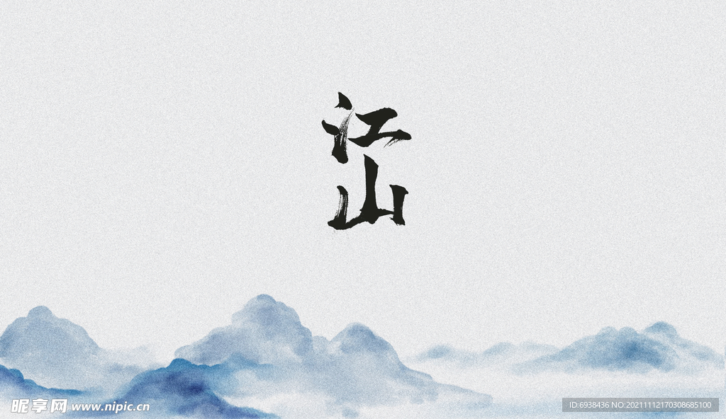 江山