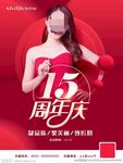 美容院15周年庆美容海报