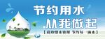 节约用水  从我做起