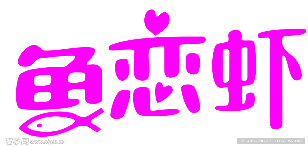 鱼恋虾