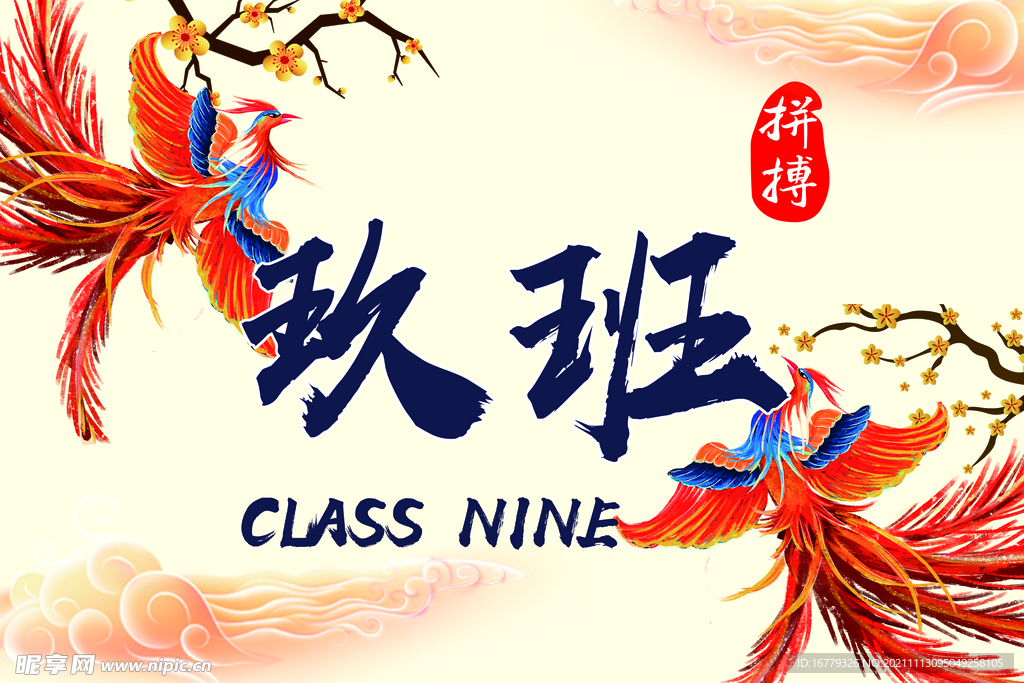 九班班旗