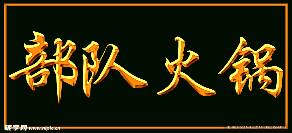 饭店牌匾 KT板  海报 艺术