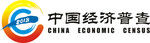 2018年中国经济普查标志