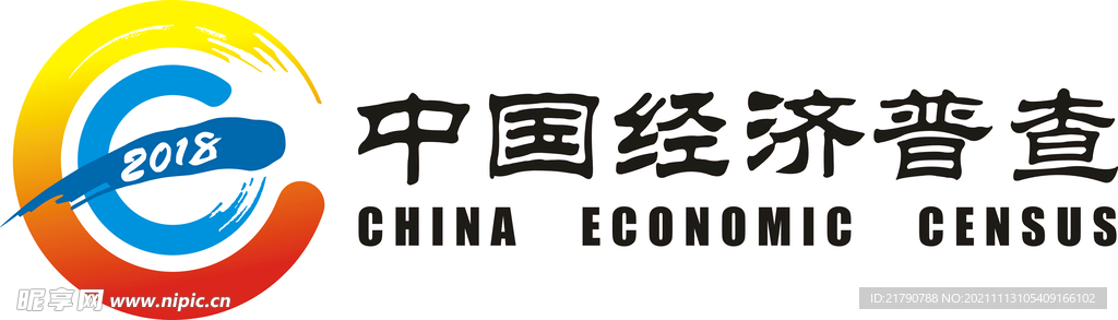 2018年中国经济普查标志